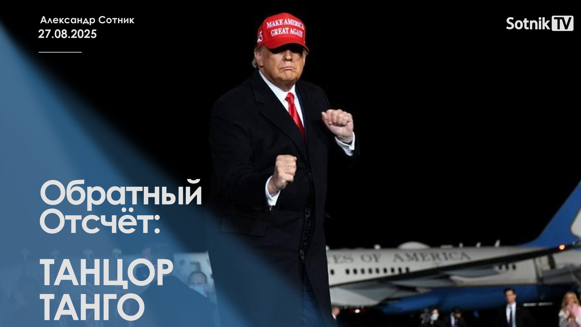 ОБРАТНЫЙ ОТСЧЕТ: ТАНЦОР ТАНГО